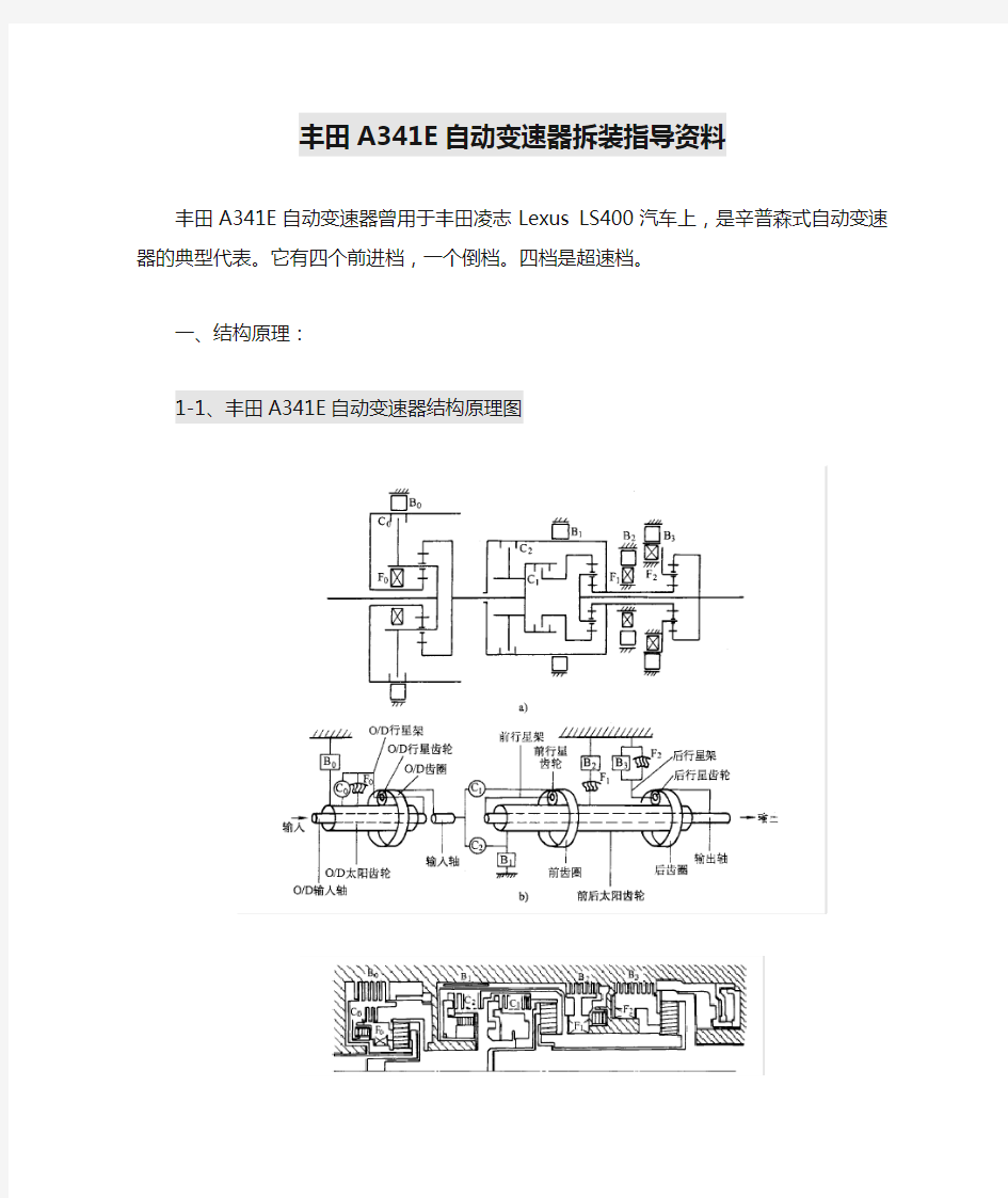 丰田A341E自动变速器拆装指导资料