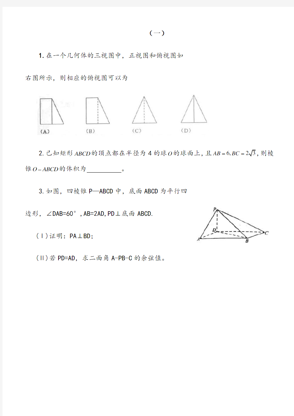 历年全国理科数学高考试题立体几何部分精选