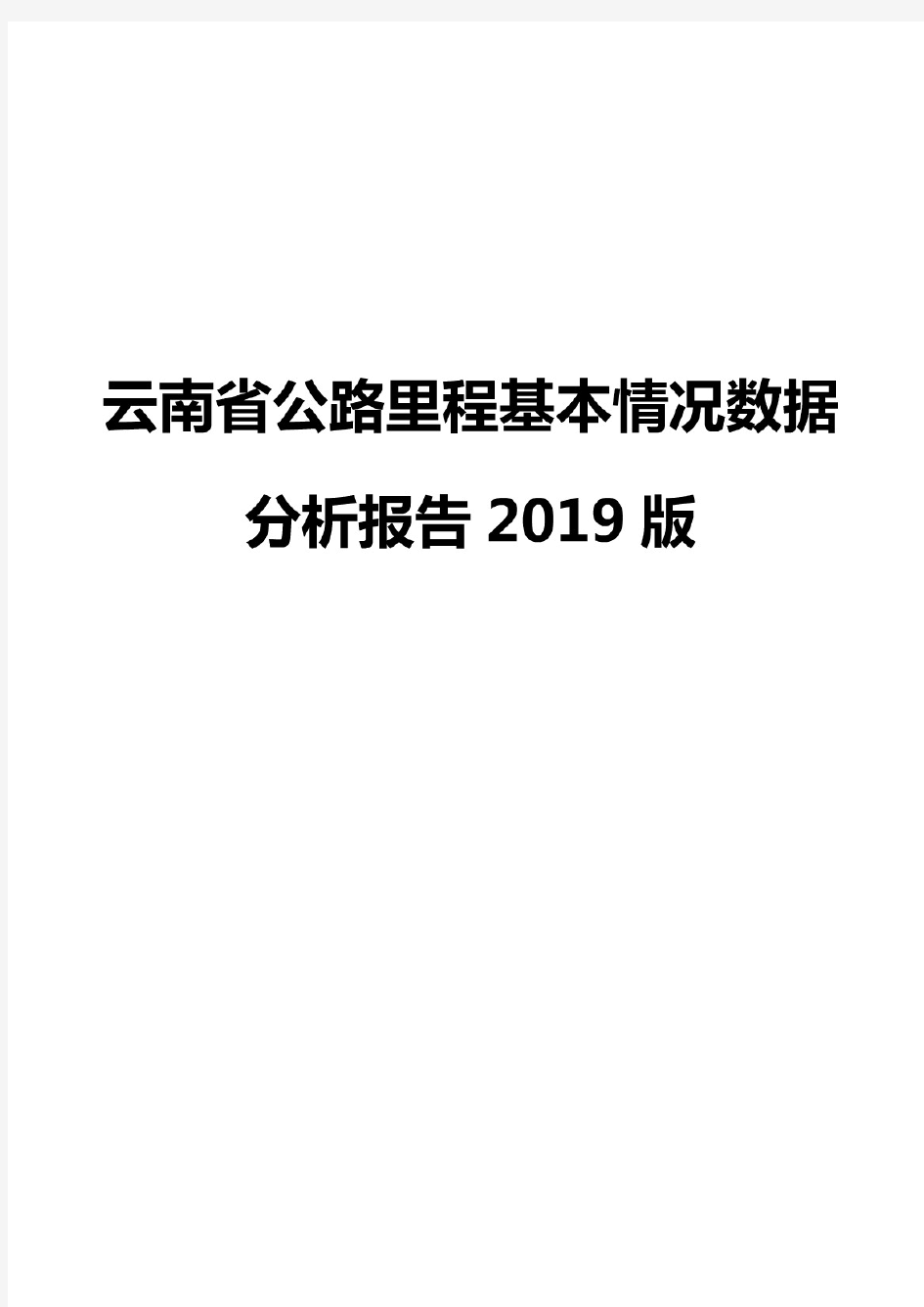 云南省公路里程基本情况数据分析报告2019版