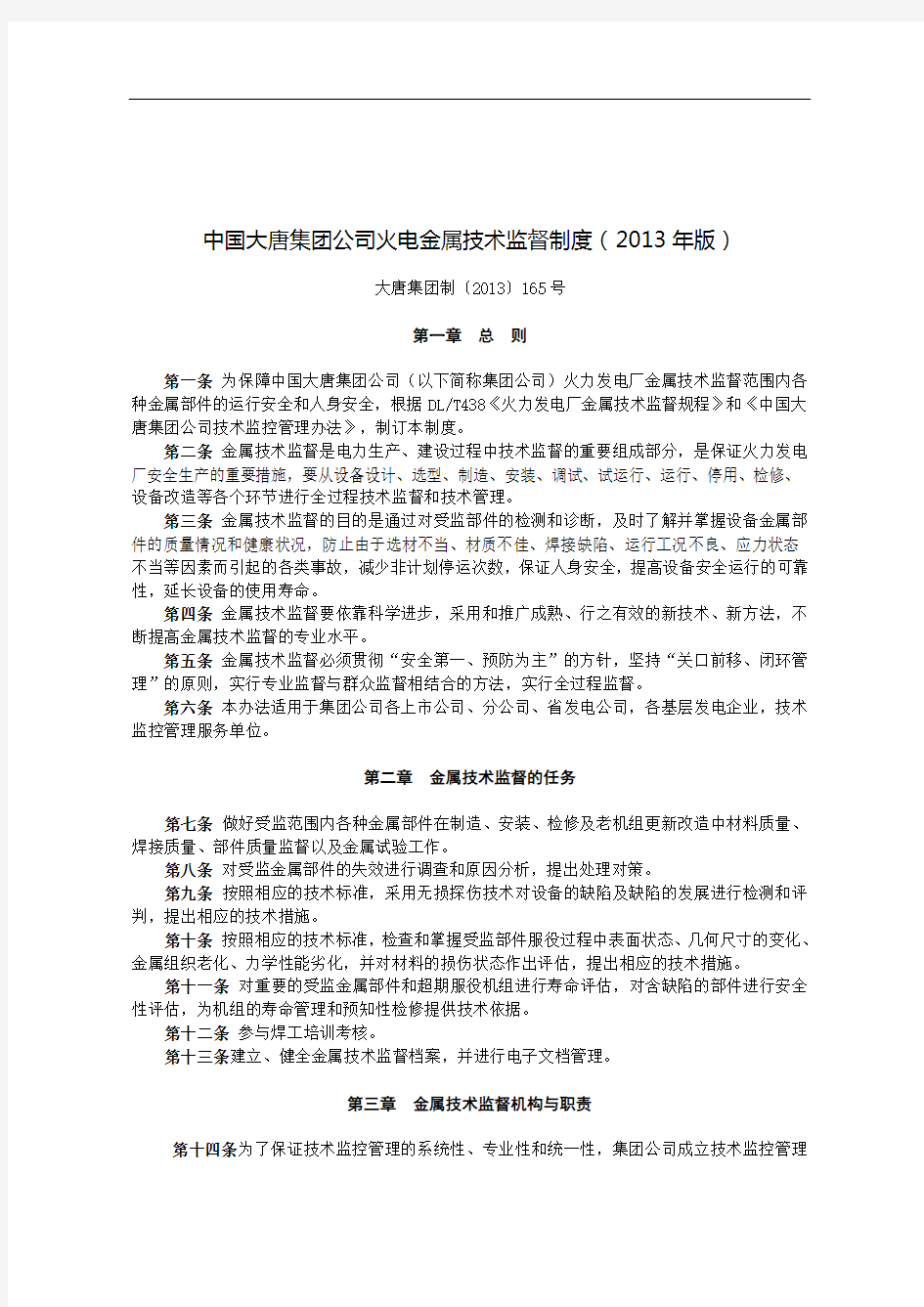 中国大唐集团公司火电金属技术监督制度》 大唐集团制〔2013〕165号