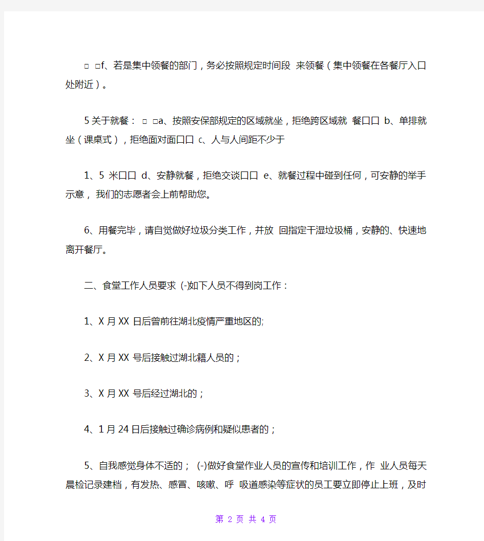 2020年疫情防控期间公司员工食堂就餐、堂要求及各环节监管要求