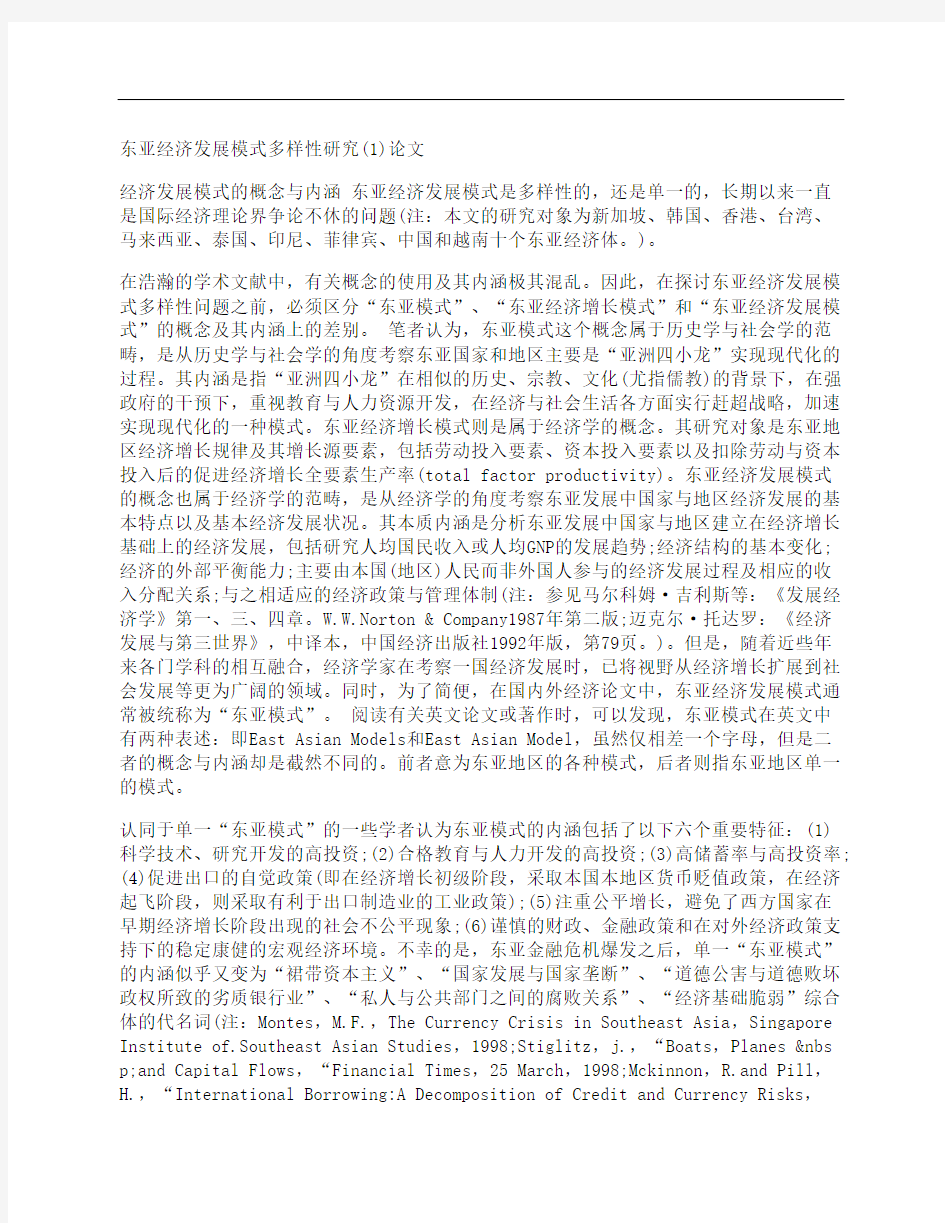 [东亚,经济发展,模式]东亚经济发展模式多样性研究