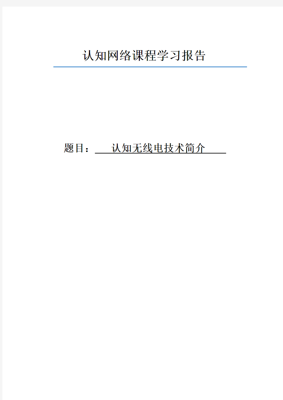 认知无线电技术介绍样本