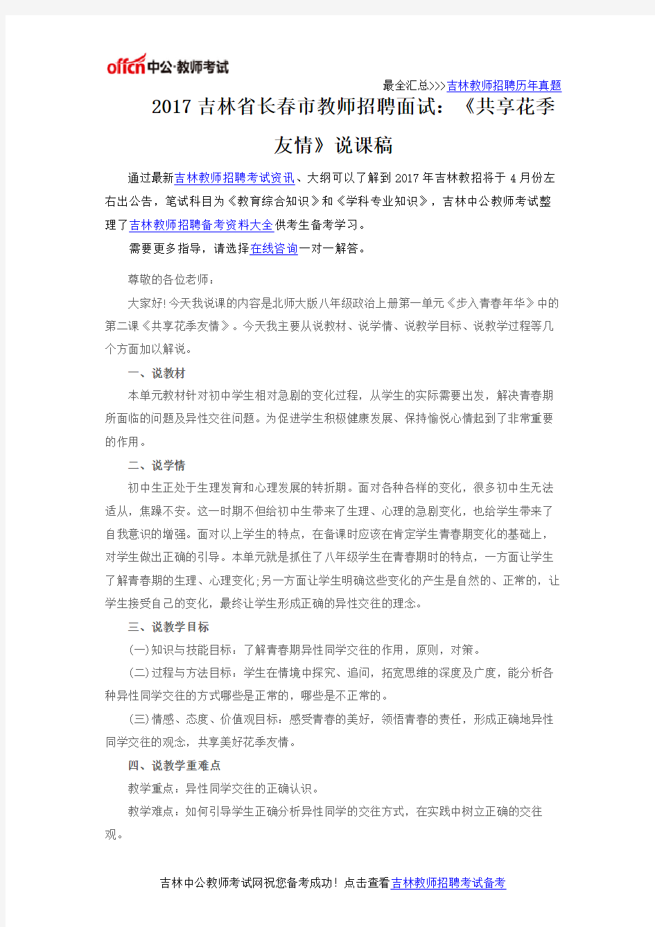 2017吉林省长春市教师招聘面试：《共享花季友情》说课稿