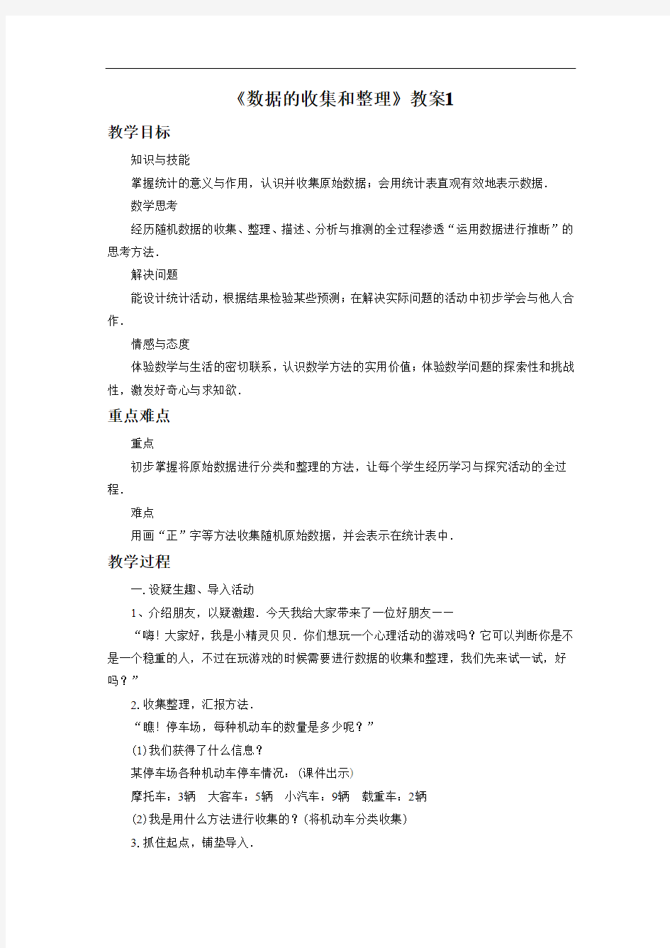 《数据的收集和整理》教案