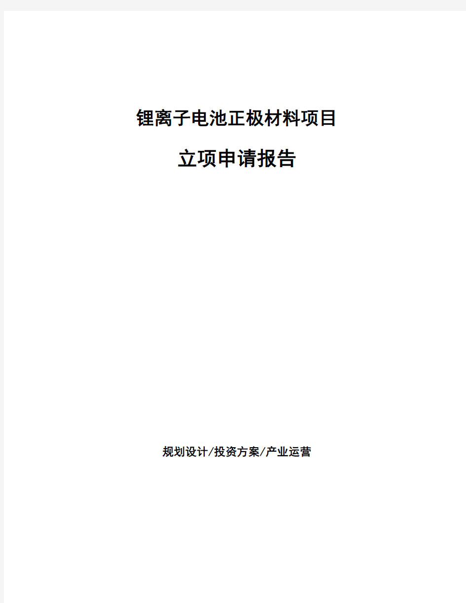 锂离子电池正极材料项目立项申请报告