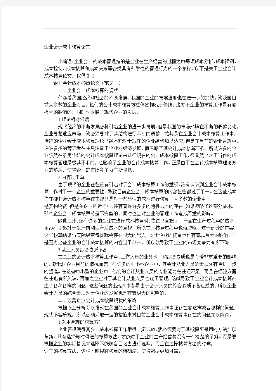 企业会计成本核算论文