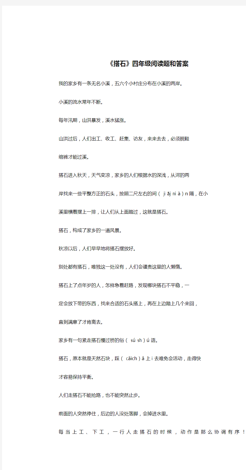 《搭石》四年级阅读题和答案.doc