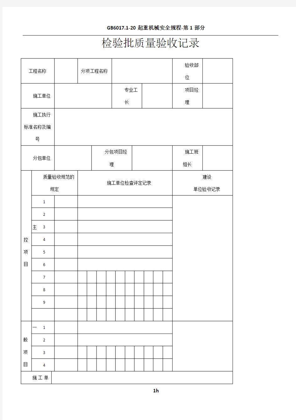 检验批质量验收记录(通用表格)