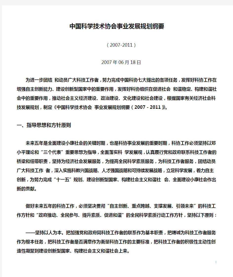 (发展战略)中国科学技术协会事业发展规划纲要