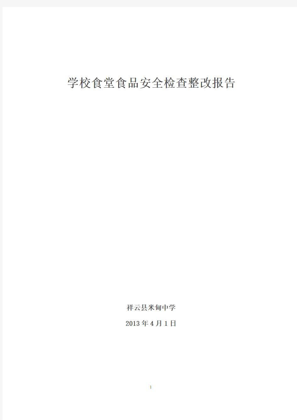 学校食堂食品安全检查整改报告