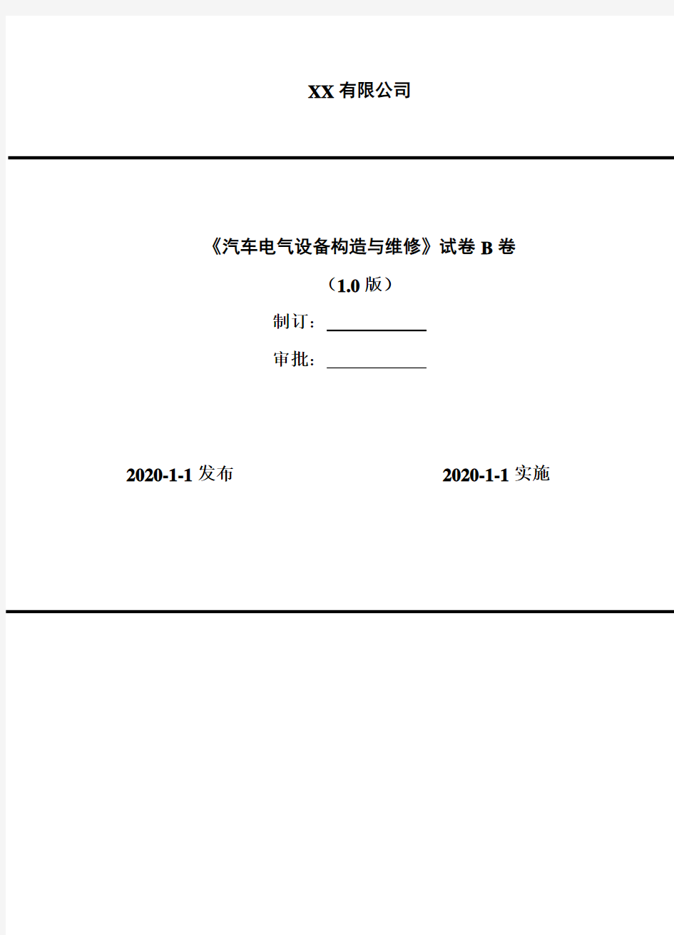 2020年 《汽车电气设备构造与维修》试卷B卷