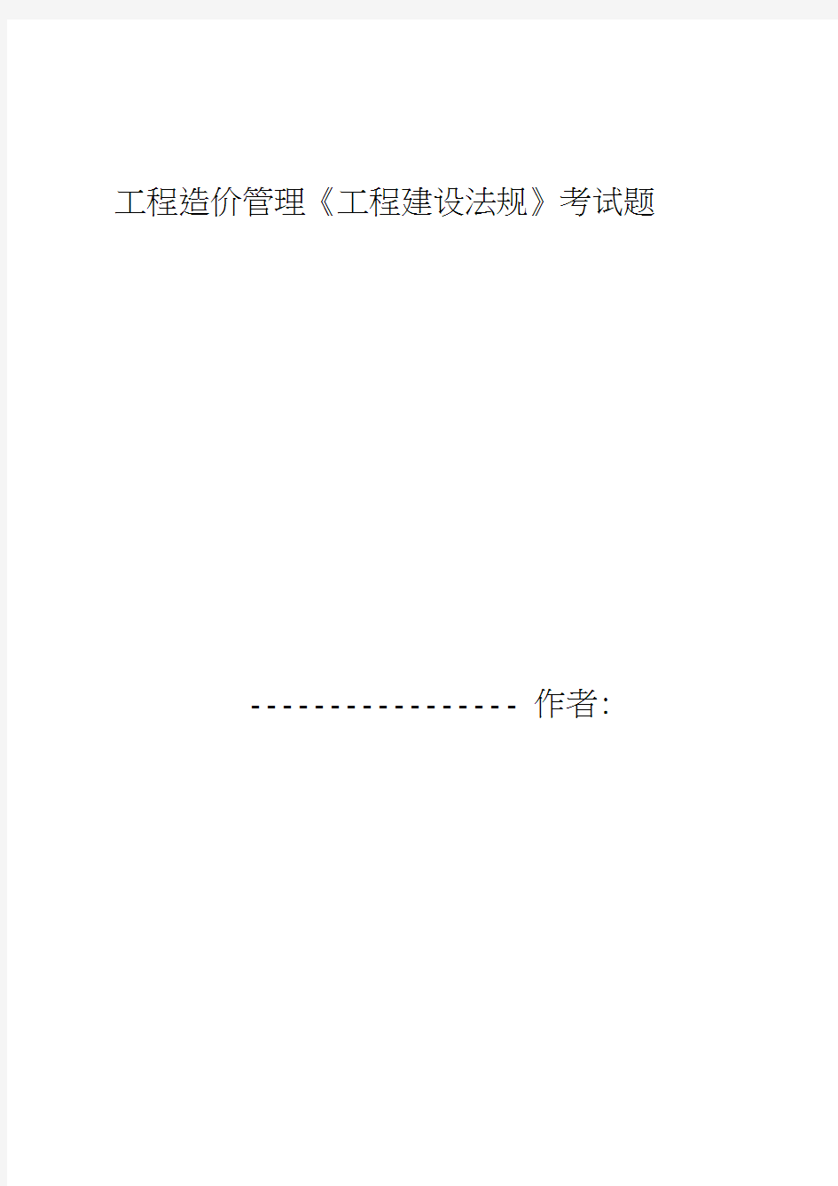工程造价管理工程建设法规考试题0001