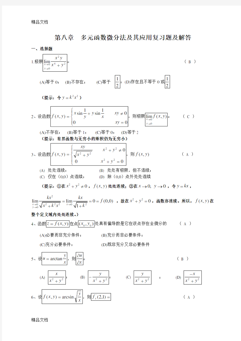 最新多元函数微分学复习题及答案