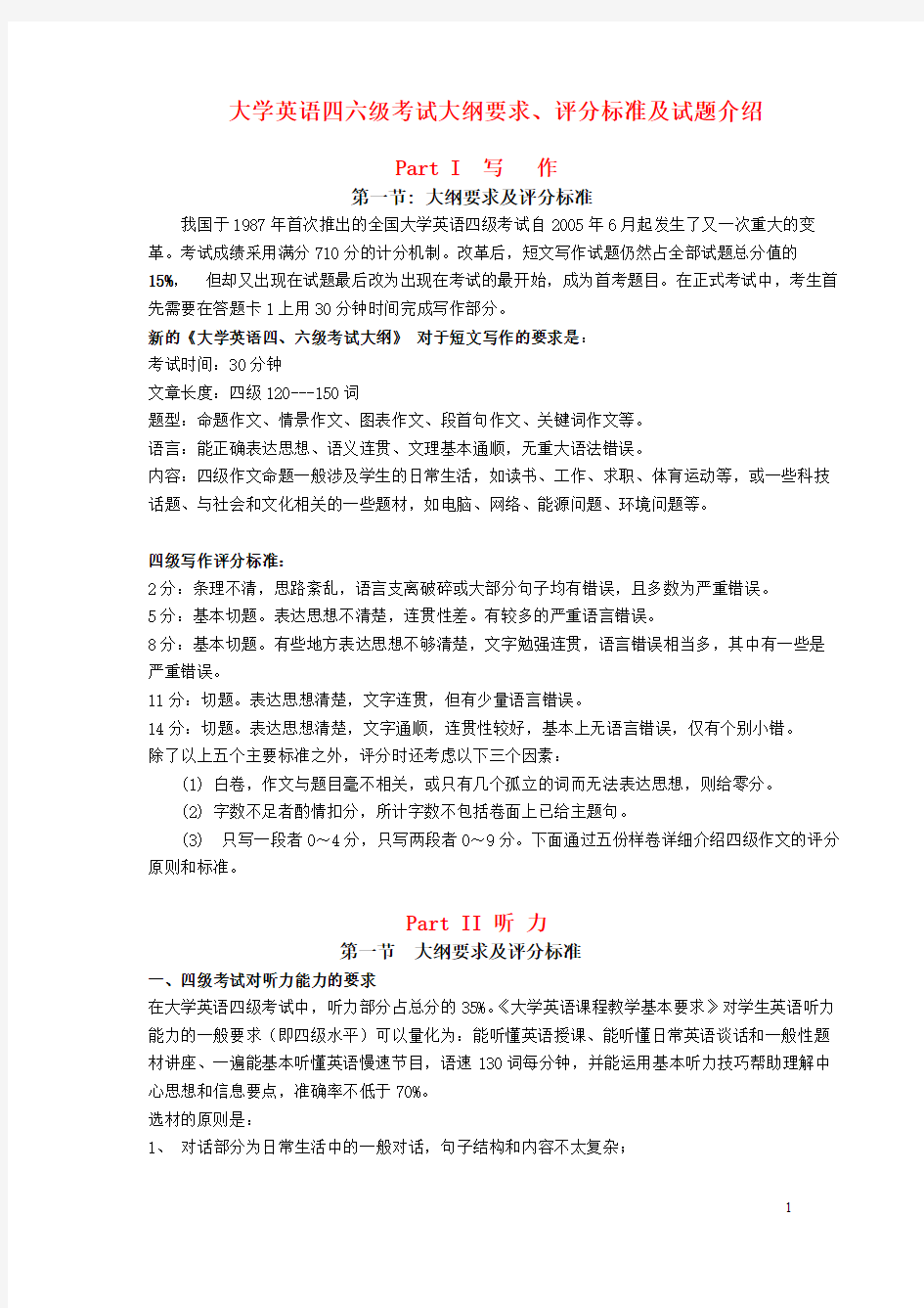 大学英语四六级考试大纲要求、评分标准及试题介绍