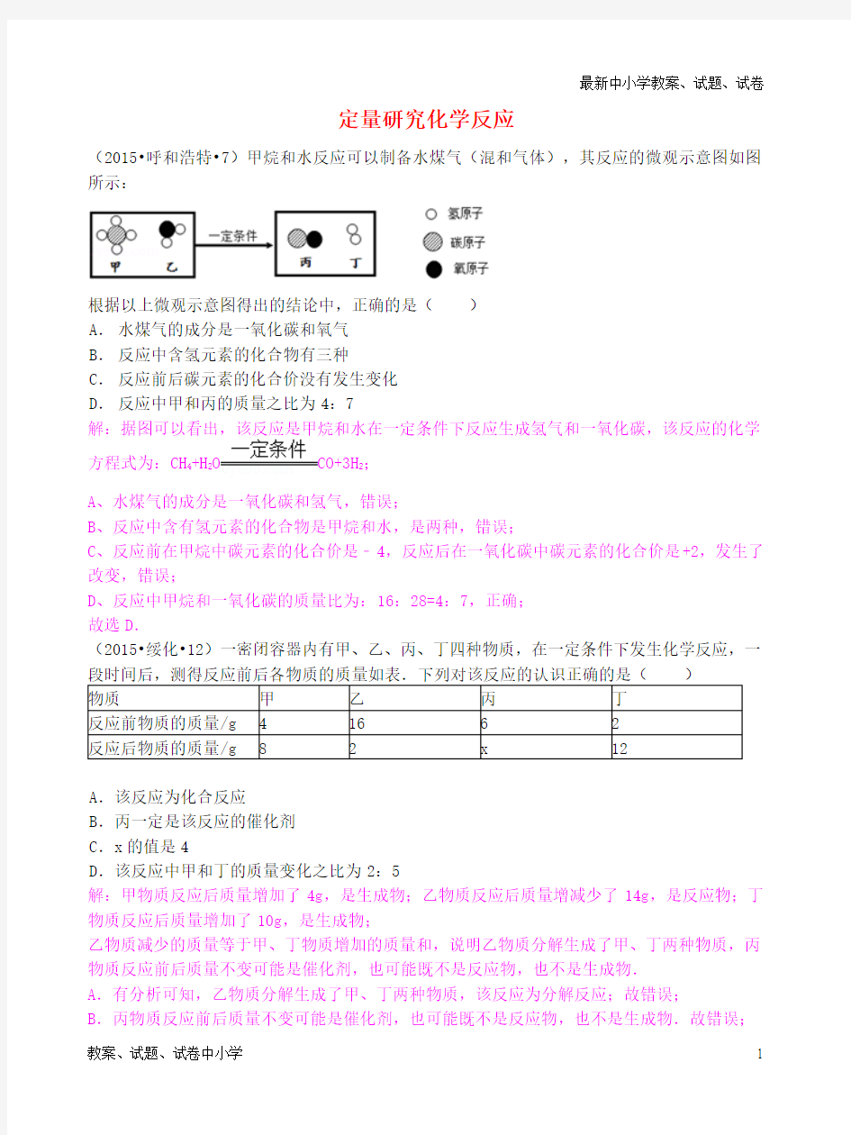 推荐各地中考化学试题分类汇编第五单元定量研究化学反应