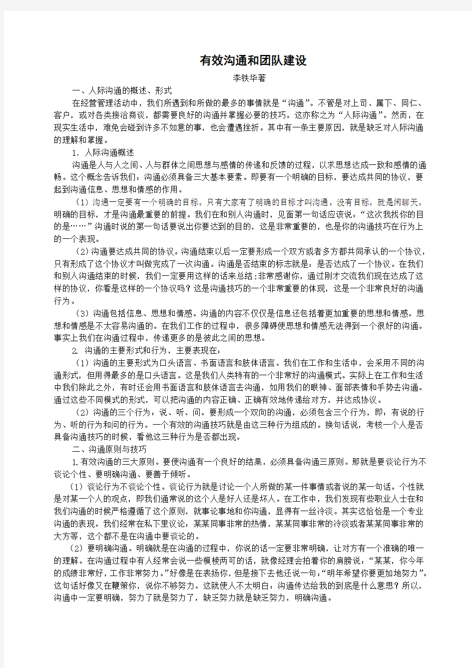 有效沟通和团队建设复习过程