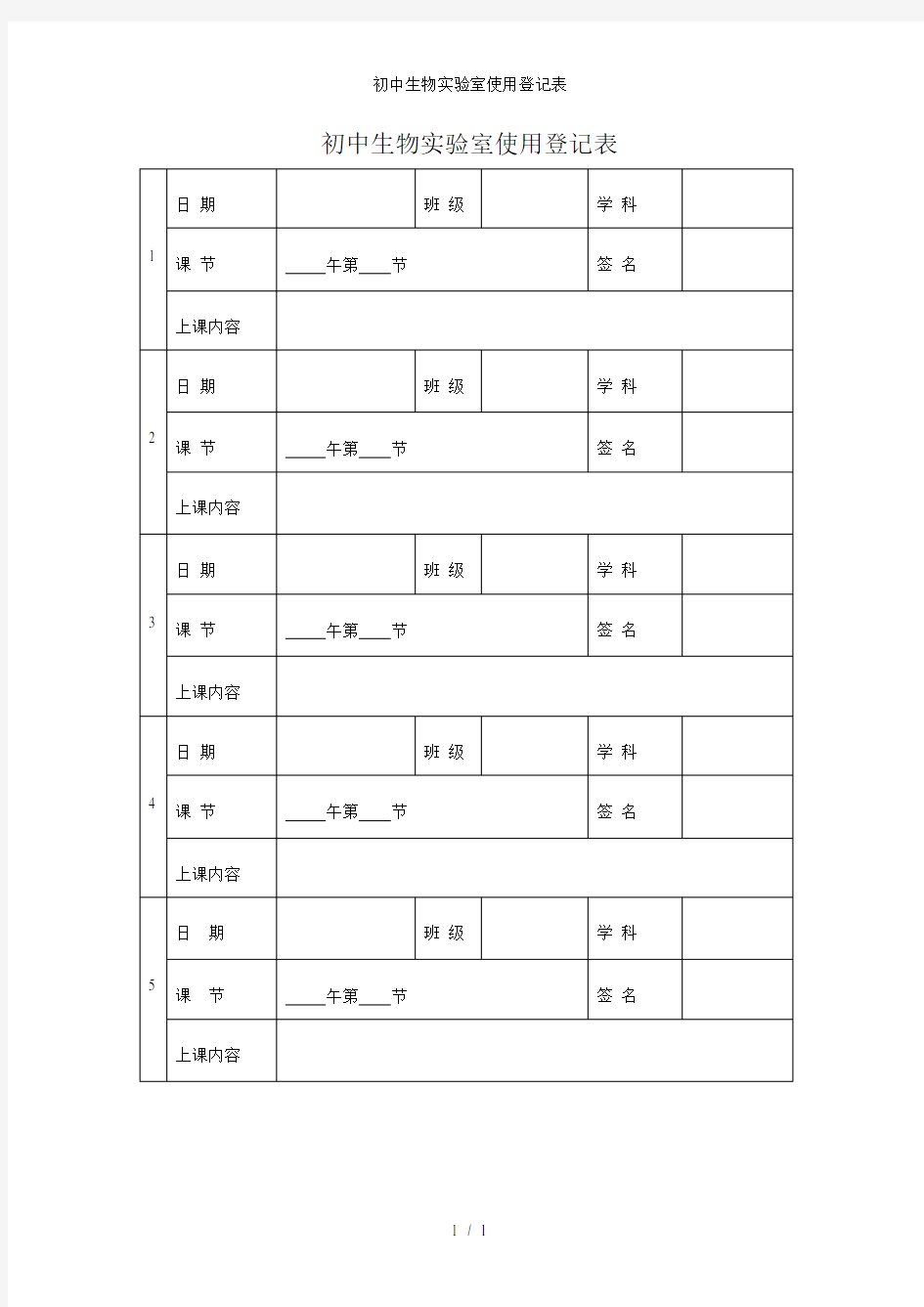 初中生物实验室使用登记表