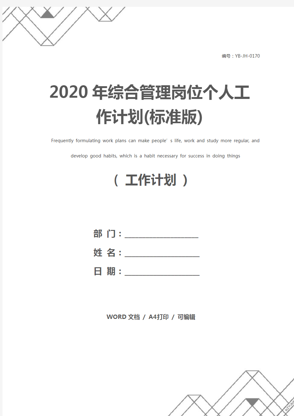 2020年综合管理岗位个人工作计划(标准版)