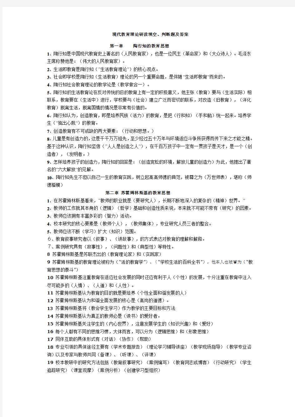 现代教育理论研读1-4章练习题及答案