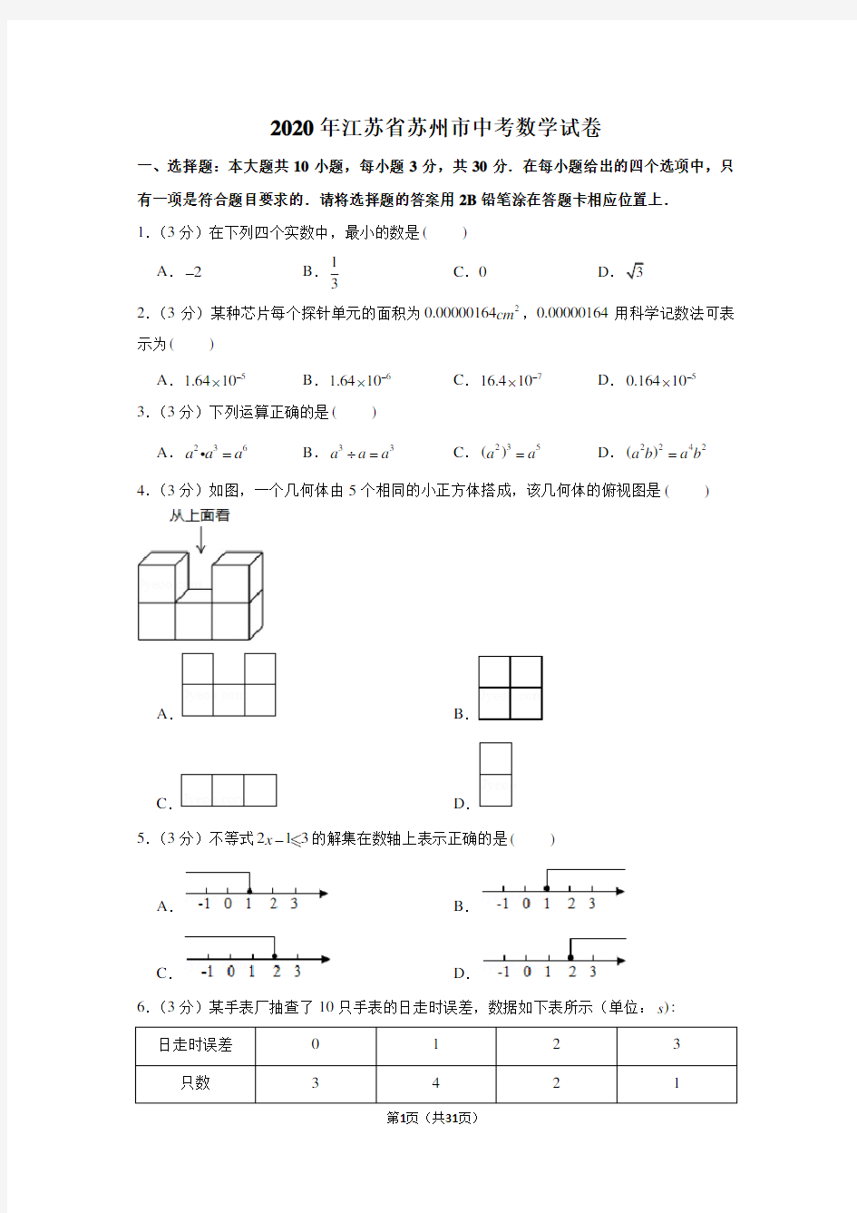 2020年江苏省苏州市中考数学试卷(最全解析)