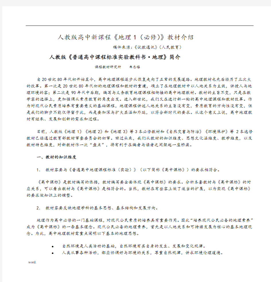 人教社高中新课程《地理I(必修)》教材的介绍