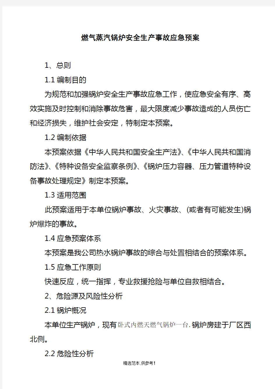 燃气蒸汽锅炉安全生产事故应急预案完整版本