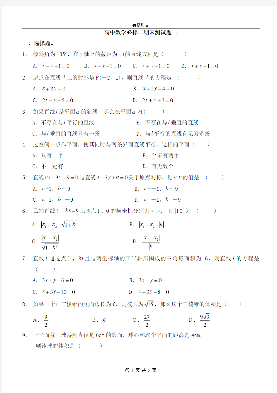 (完整)高中数学必修二期末测试题二及答案