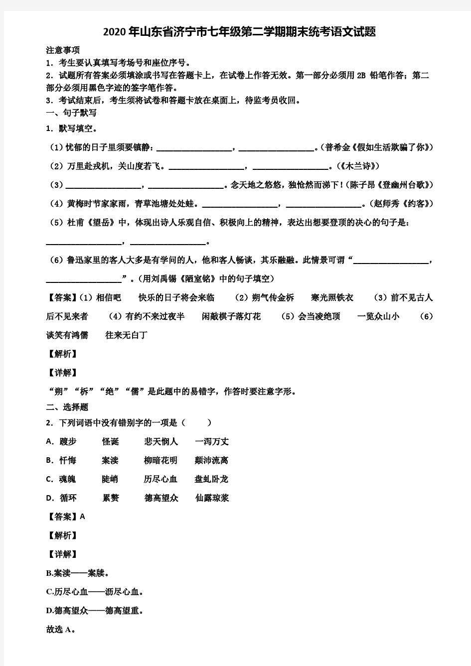 2020年山东省济宁市七年级第二学期期末统考语文试题含解析