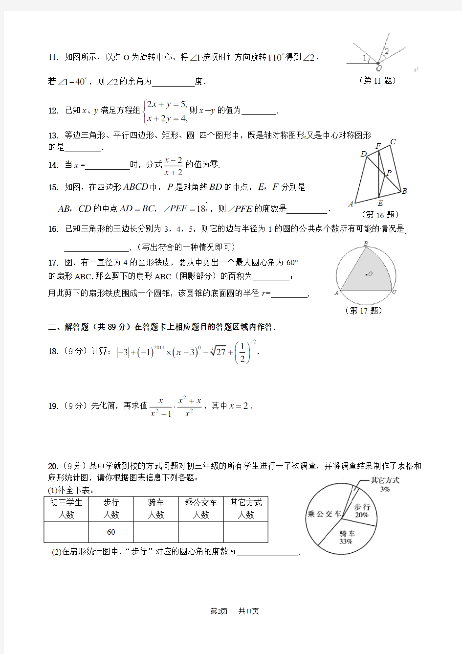 初中毕业升学考试数学试题 (1)