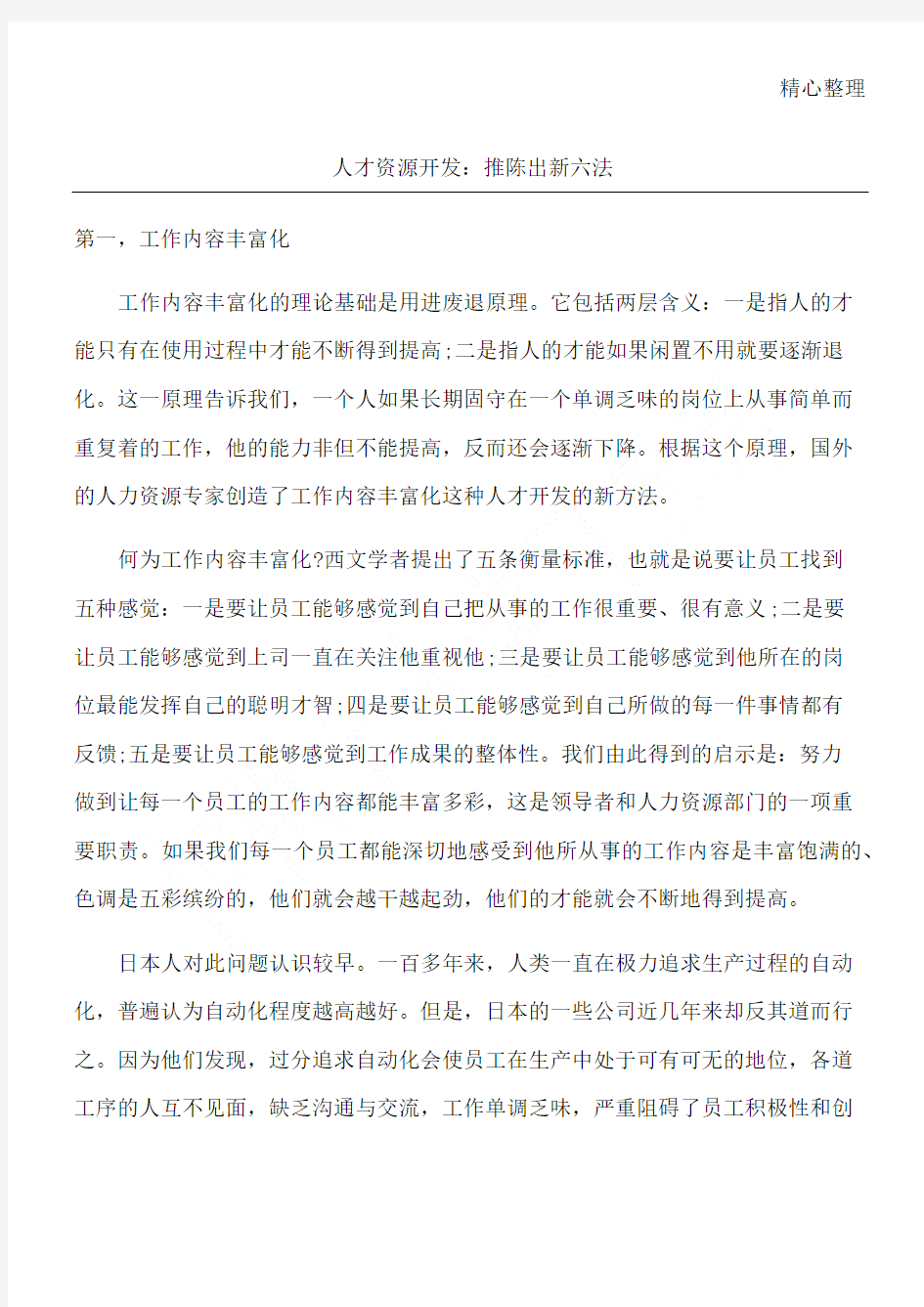 人才资源开发：推陈出新六法