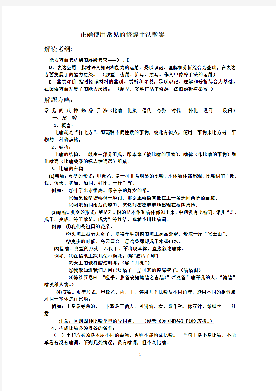 正确使用常见的修辞手法教案