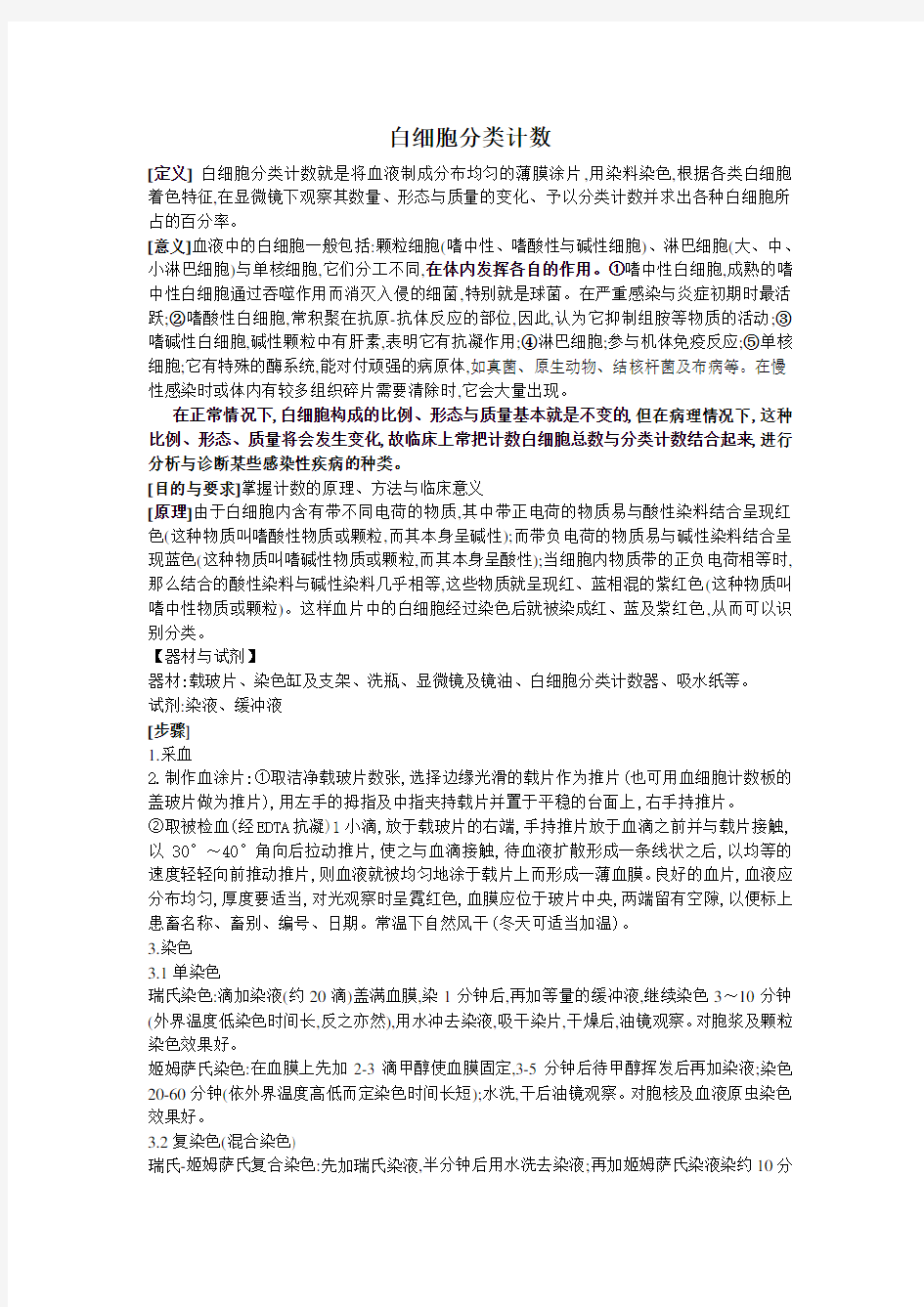 白细胞分类计数