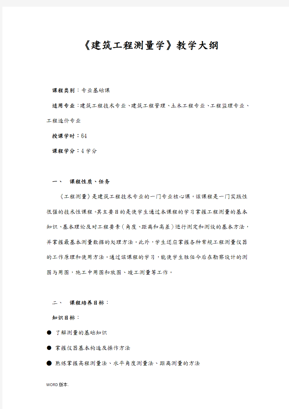 建筑工程测量学教学大纲