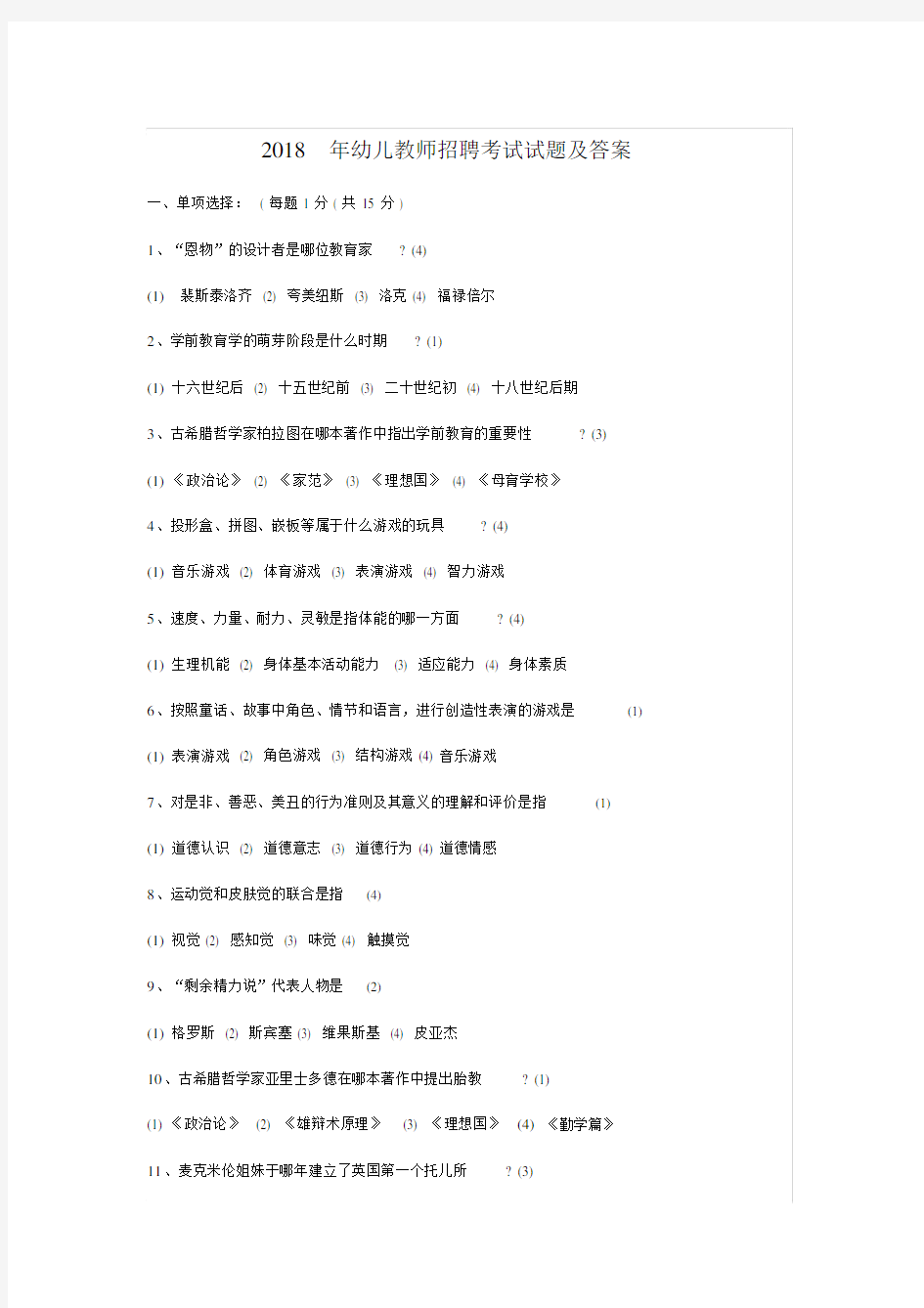 幼儿教师的招聘考试试卷试题及标准答案.doc