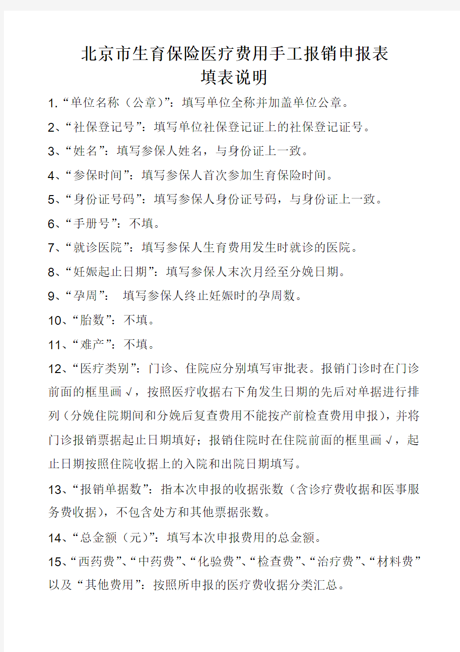 北京市生育保险医疗费用手工报销申报表填表说明