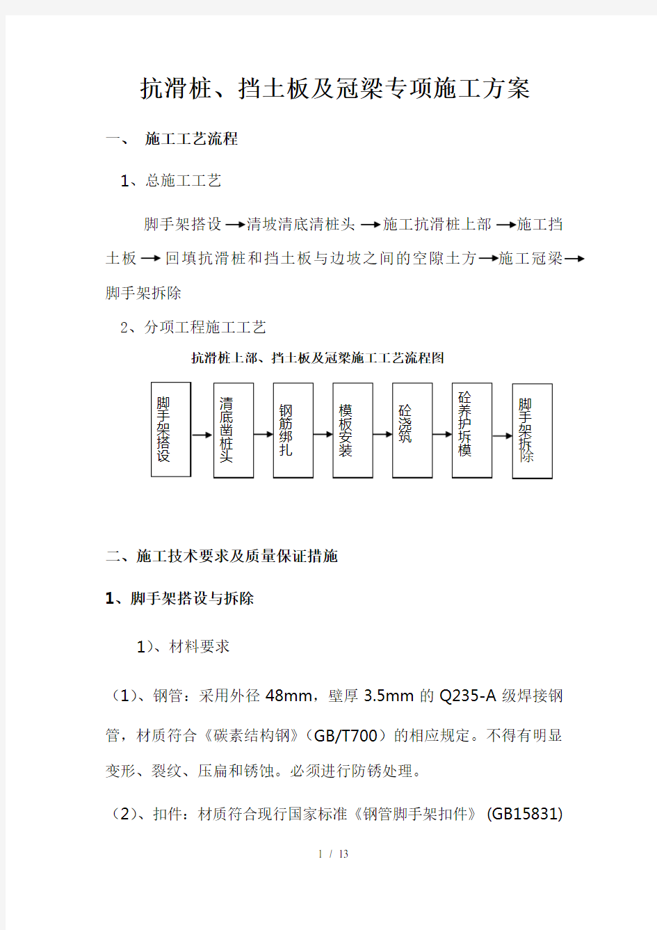 抗滑桩上部挡土墙及冠梁专项施工方案