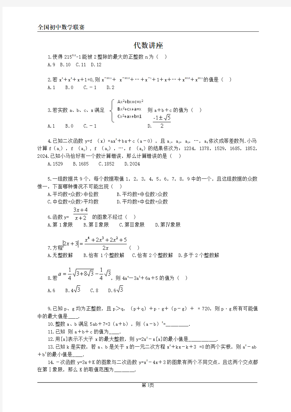 初中数学联赛代数问题