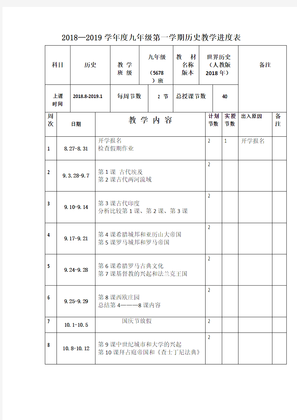 九年级第一学期历史教学进度表