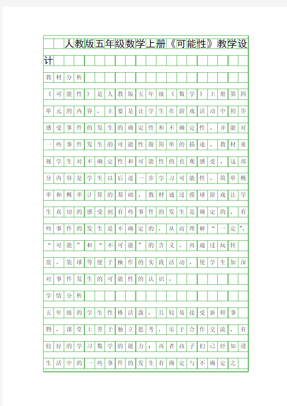 人教版五年级数学上册可能性教学设计