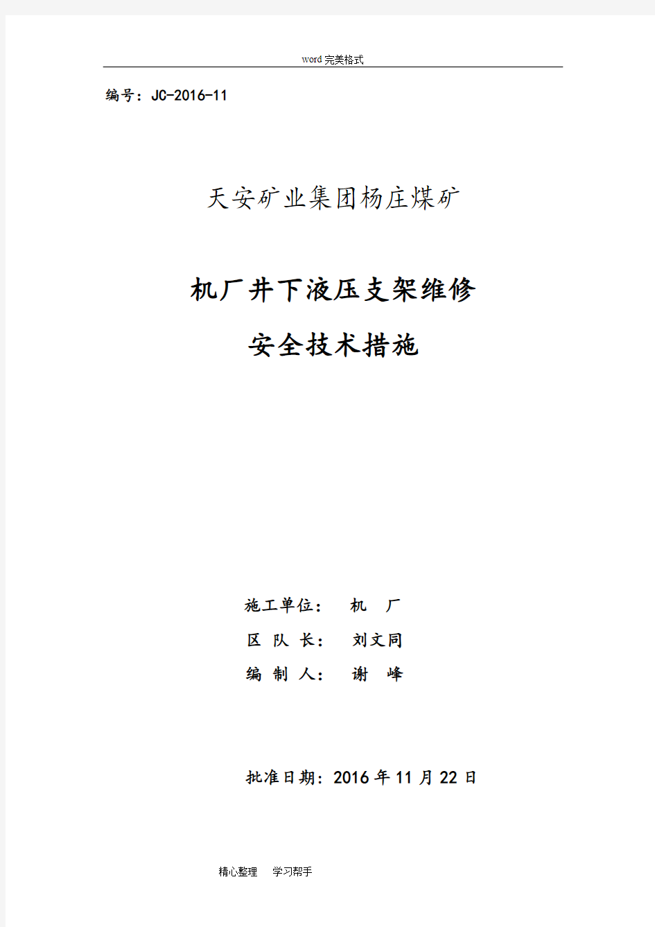 井下液压支架维修安全技术措施方案