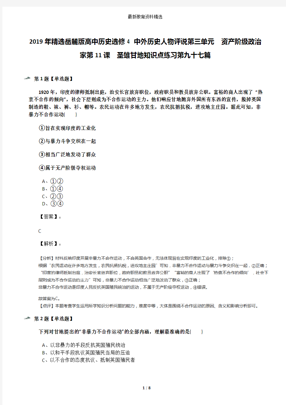 2019年精选岳麓版高中历史选修4 中外历史人物评说第三单元  资产阶级政治家第11课  圣雄甘地知识点练习第九