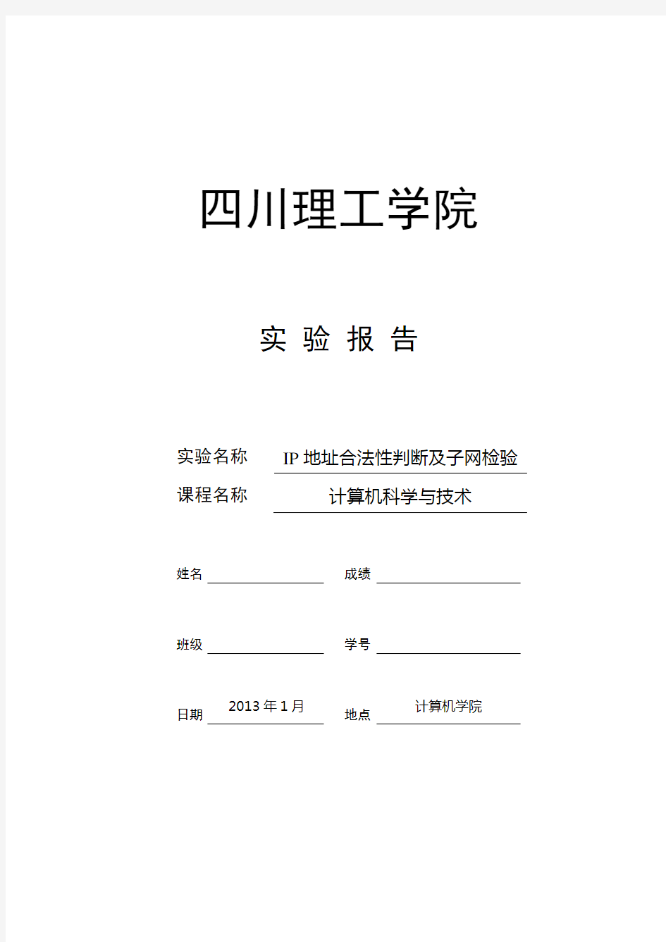 IP地址合法性判断及子网检测_大学课程设计实验报告