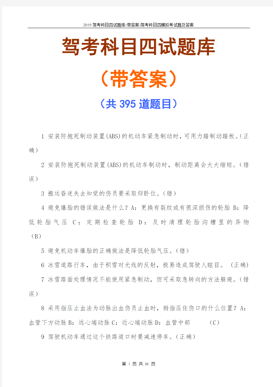 2019驾考科目四试题库(带答案)驾考科目四模拟考试题及答案