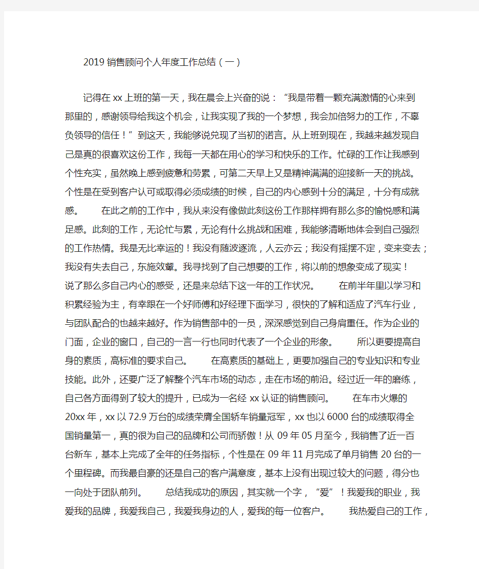 销售顾问个人年度工作总结5篇