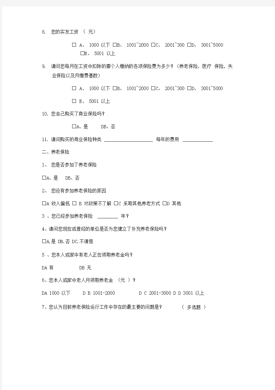 城镇职工社会保险调查问卷