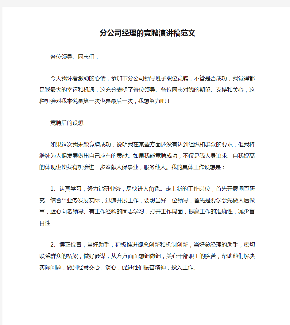 分公司经理的竞聘演讲稿范文