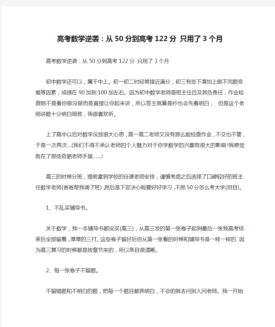 高考数学逆袭：从50分到高考122分 只用了3个月