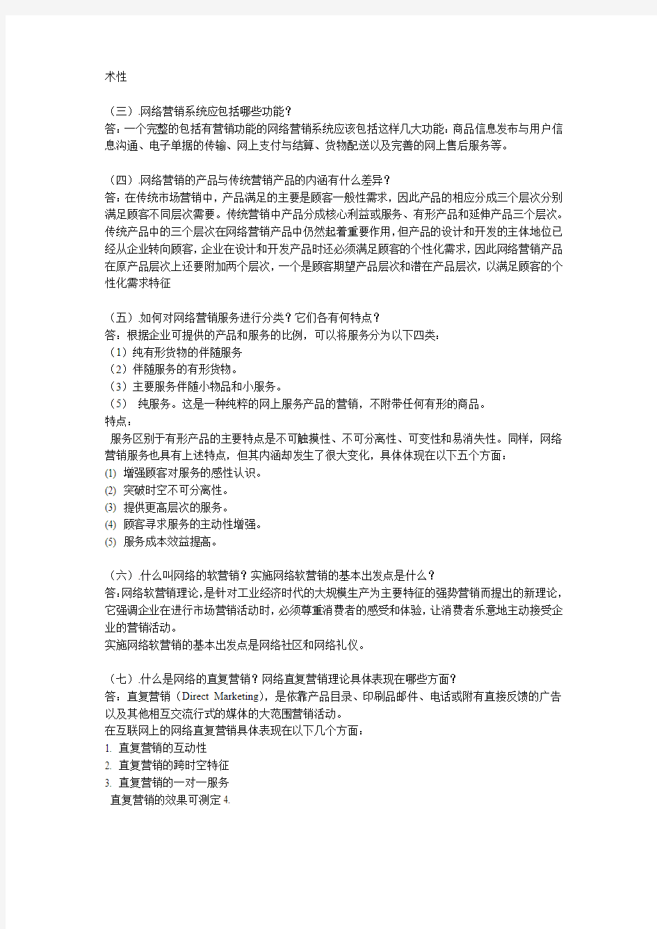 网络营销简答题