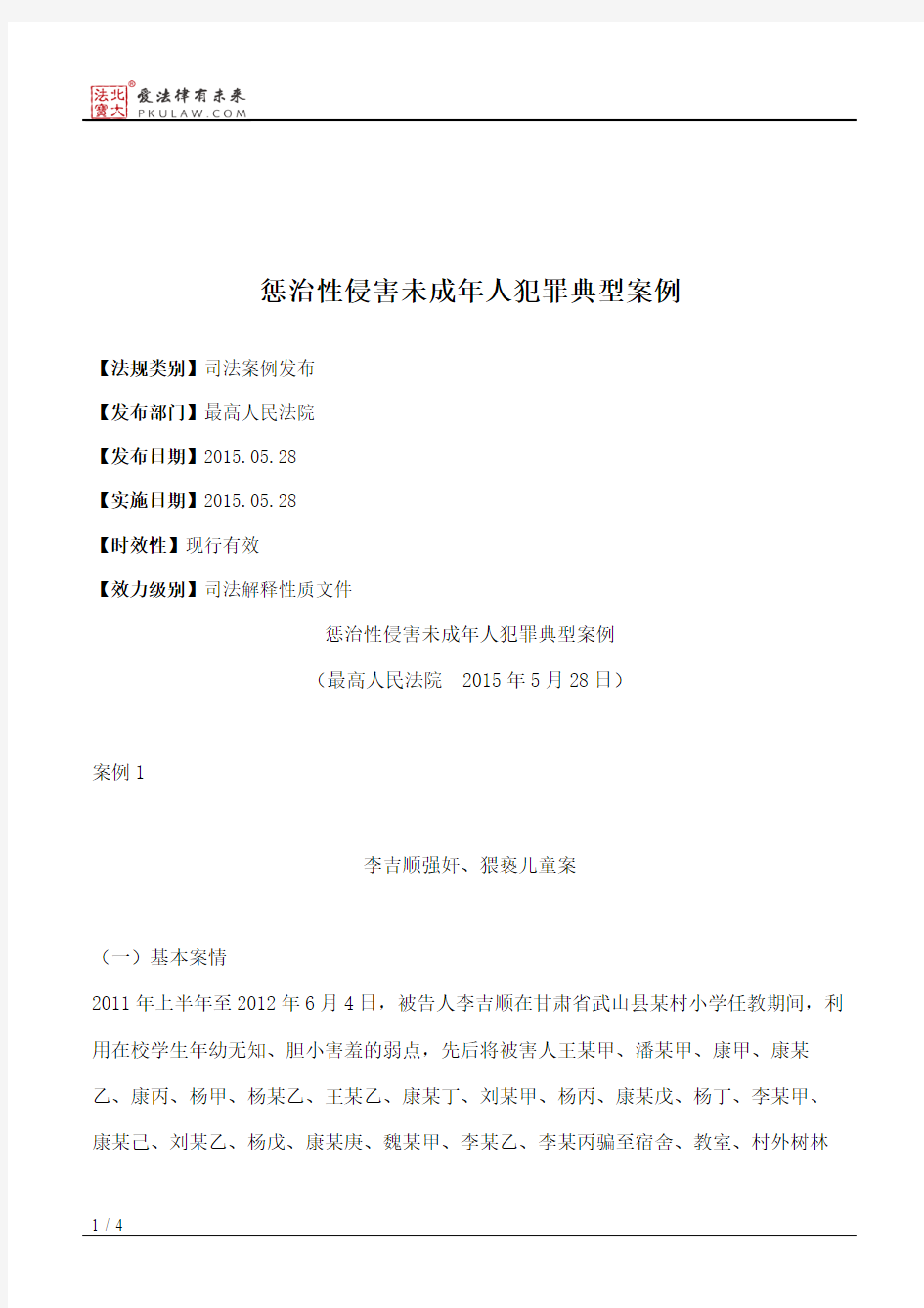 惩治性侵害未成年人犯罪典型案例